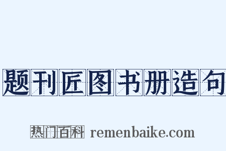 题刊匠图书册造句是什么意思的图片